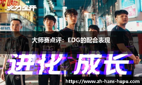大师赛点评：EDG的配合表现