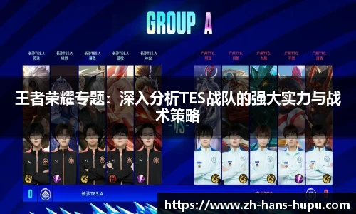 王者荣耀专题：深入分析TES战队的强大实力与战术策略