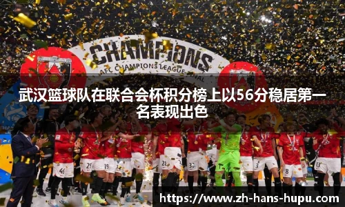 武汉篮球队在联合会杯积分榜上以56分稳居第一名表现出色