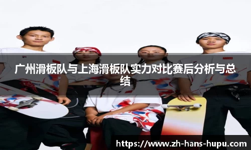 广州滑板队与上海滑板队实力对比赛后分析与总结