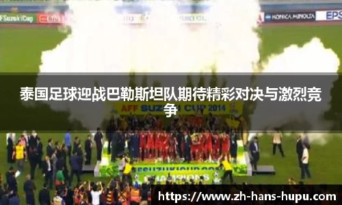 泰国足球迎战巴勒斯坦队期待精彩对决与激烈竞争